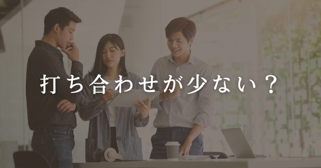 打ち合わせ回数が少ないと感じる施主も