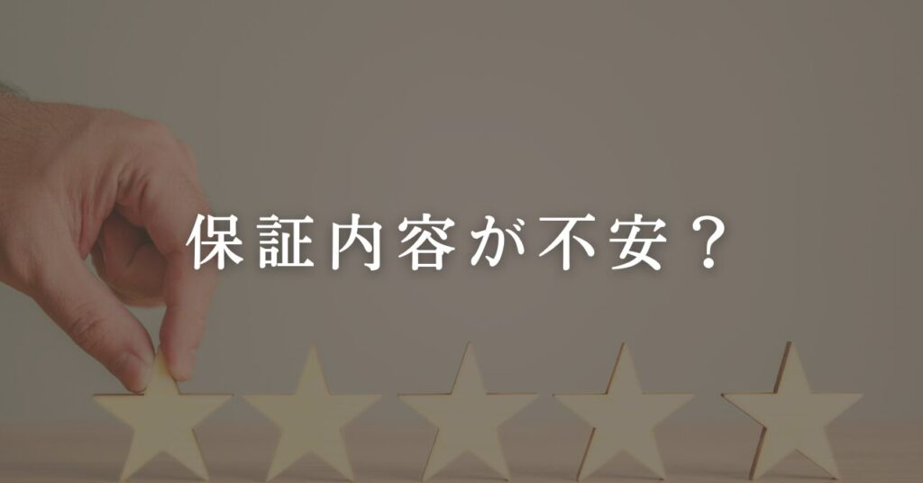 アフターサービスや保証内容に不安の声