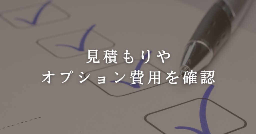 見積もりやオプション費用を徹底的に確認する