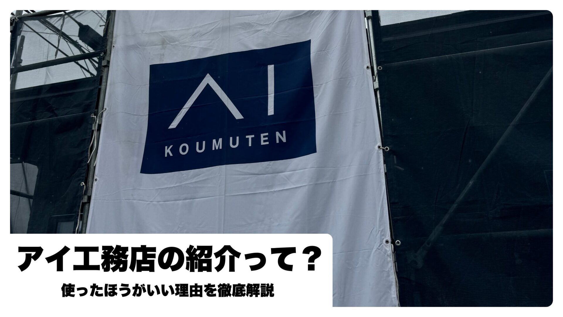 アイ工務店の紹介制度とは？割引や値引きがあるの？施主が全て徹底解説！