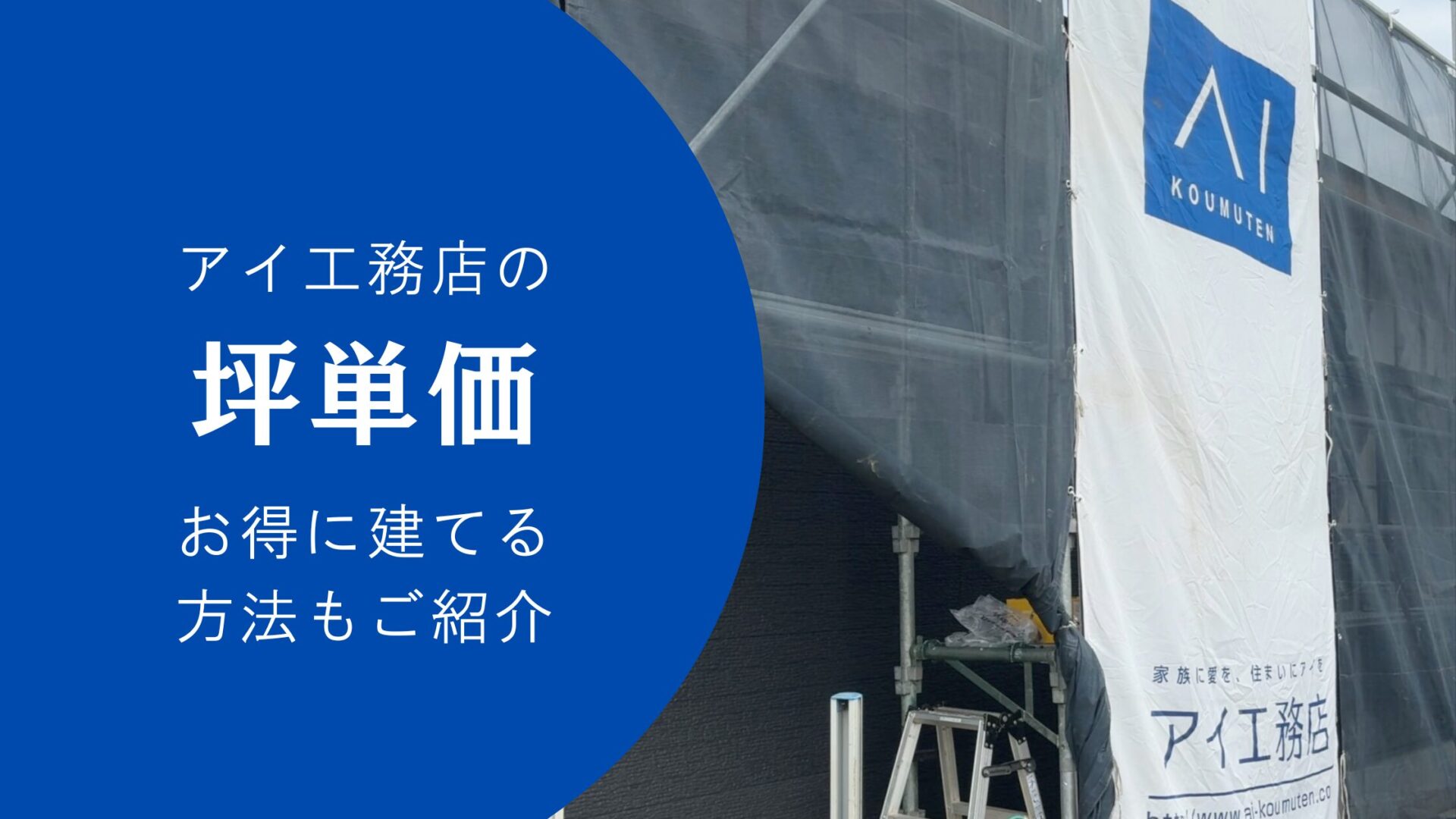 【2025年最新】アイ工務店の坪単価は平均80万円以上！安く高性能な家を建てる方法とは？